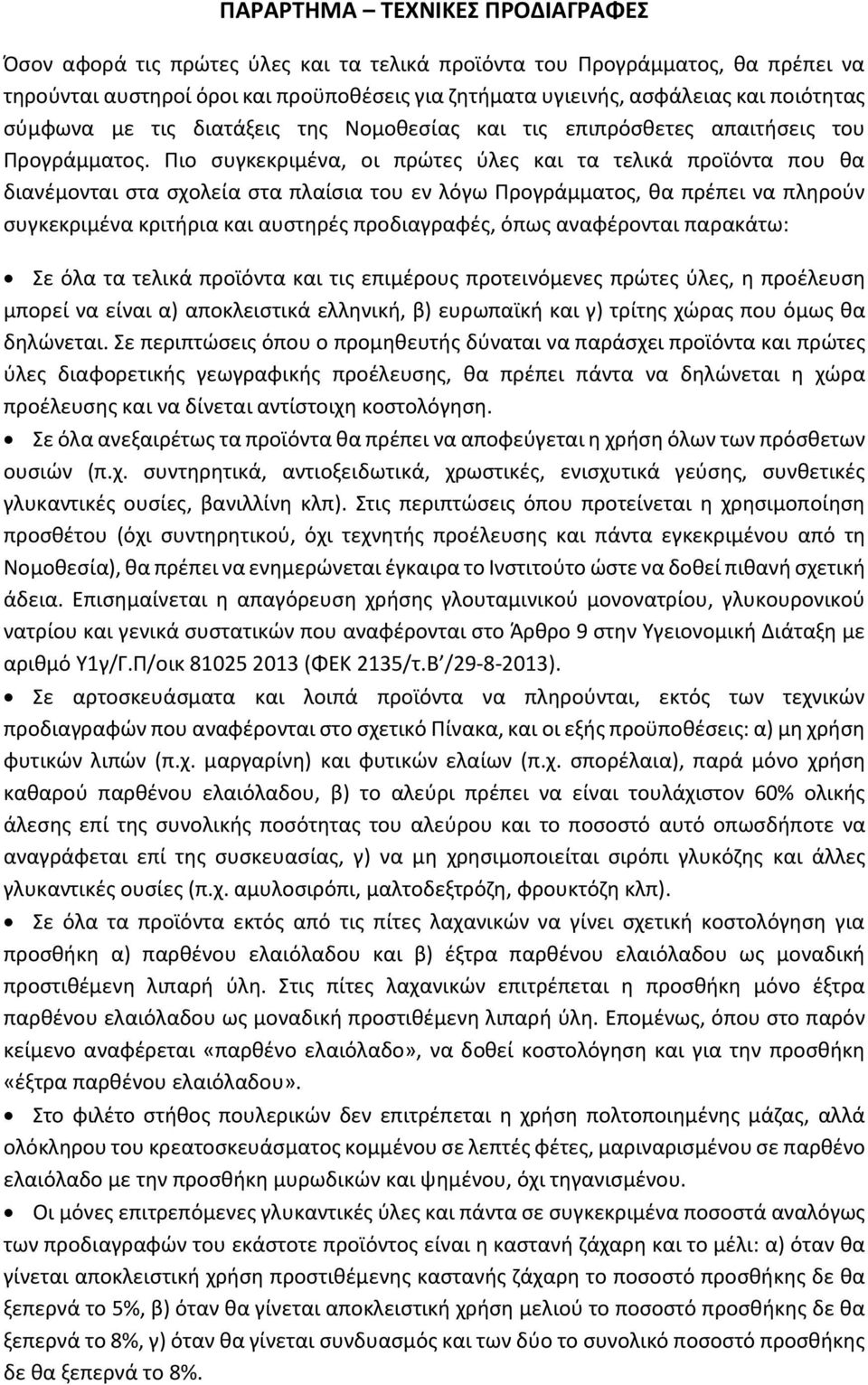 Πιο συγκεκριμένα, οι πρώτες ύλες και τα τελικά προϊόντα που θα διανέμονται στα σχολεία στα πλαίσια του εν λόγω Προγράμματος, θα πρέπει να πληρούν συγκεκριμένα κριτήρια και αυστηρές προδιαγραφές, όπως