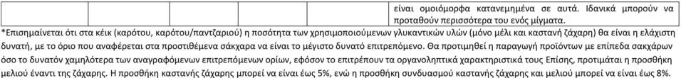 που αναφέρεται στα προστιθέμενα σάκχαρα να είναι το μέγιστο δυνατό επιτρεπόμενο.