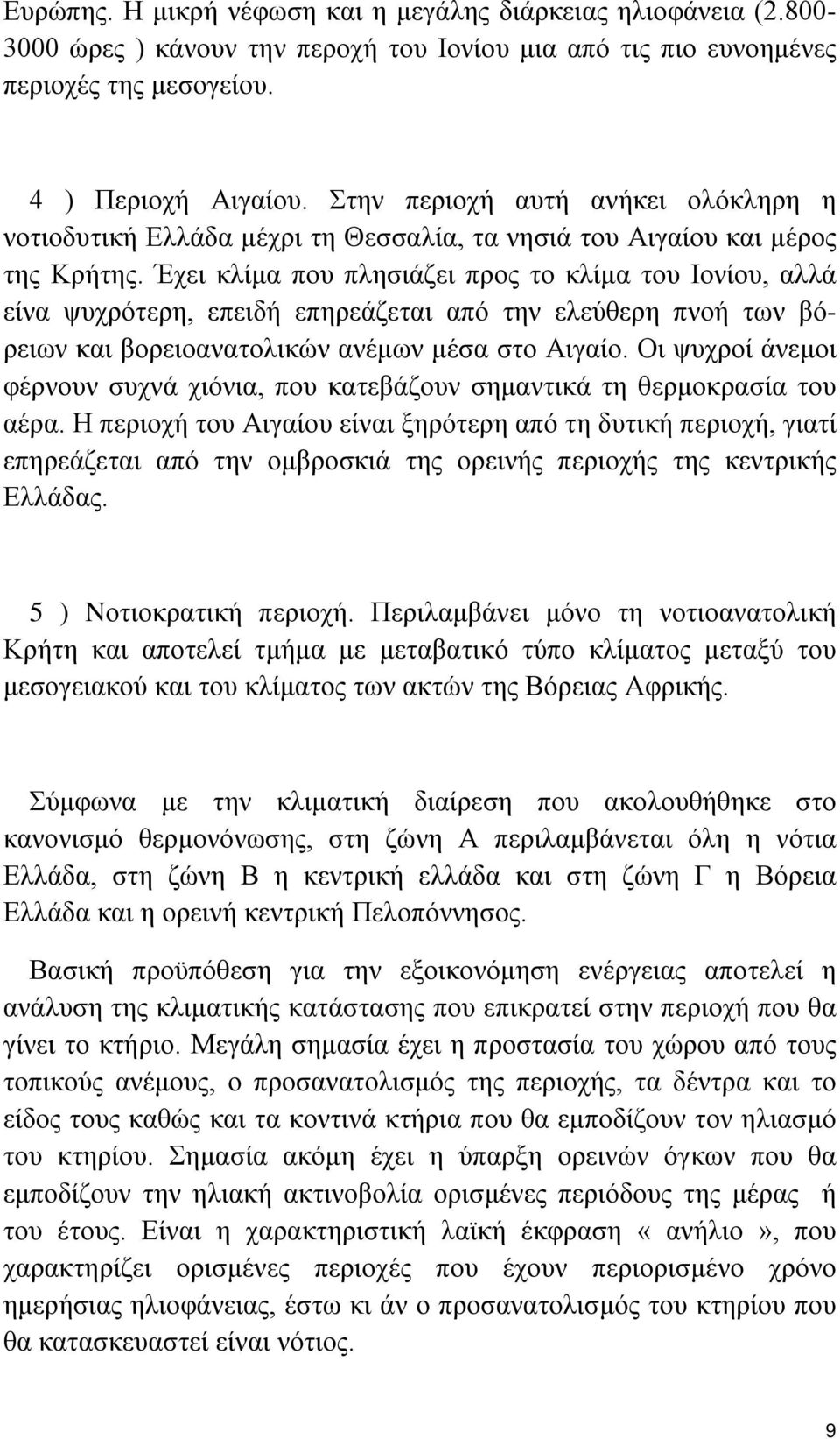 Έχει κλίμα που πλησιάζει προς το κλίμα του Ιονίου, αλλά είνα ψυχρότερη, επειδή επηρεάζεται από την ελεύθερη πνοή των βόρειων και βορειοανατολικών ανέμων μέσα στο Αιγαίο.