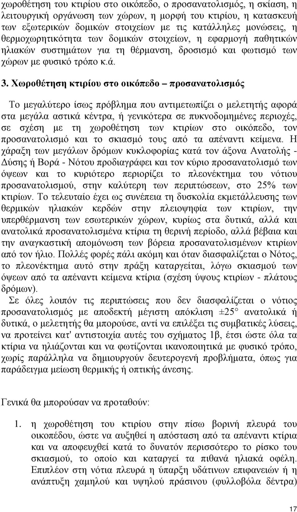 Χωροθέτηση κτιρίου στο οικόπεδο προσανατολισμός Το μεγαλύτερο ίσως πρόβλημα που αντιμετωπίζει ο μελετητής αφορά στα μεγάλα αστικά κέντρα, ή γενικότερα σε πυκνοδομημένες περιοχές, σε σχέση με τη