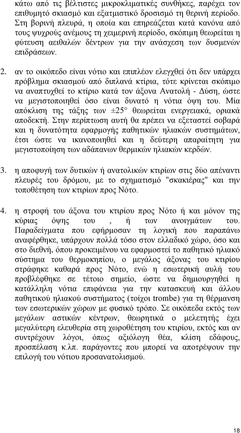 αν το οικόπεδο είναι νότιο και επιπλέον ελεγχθεί ότι δεν υπάρχει πρόβλημα σκιασμού από διπλανά κτίρια, τότε κρίνεται σκόπιμο να αναπτυχθεί το κτίριο κατά τον άξονα Ανατολή - Δύση, ώστε να