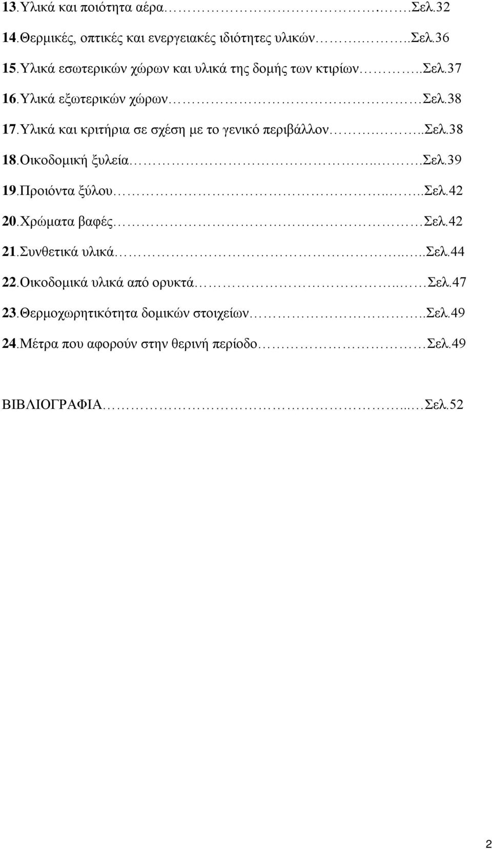 Υλικά και κριτήρια σε σχέση με το γενικό περιβάλλον...σελ.38 18.Οικοδομική ξυλεία...σελ.39 19.Προιόντα ξύλου....σελ.42 20.