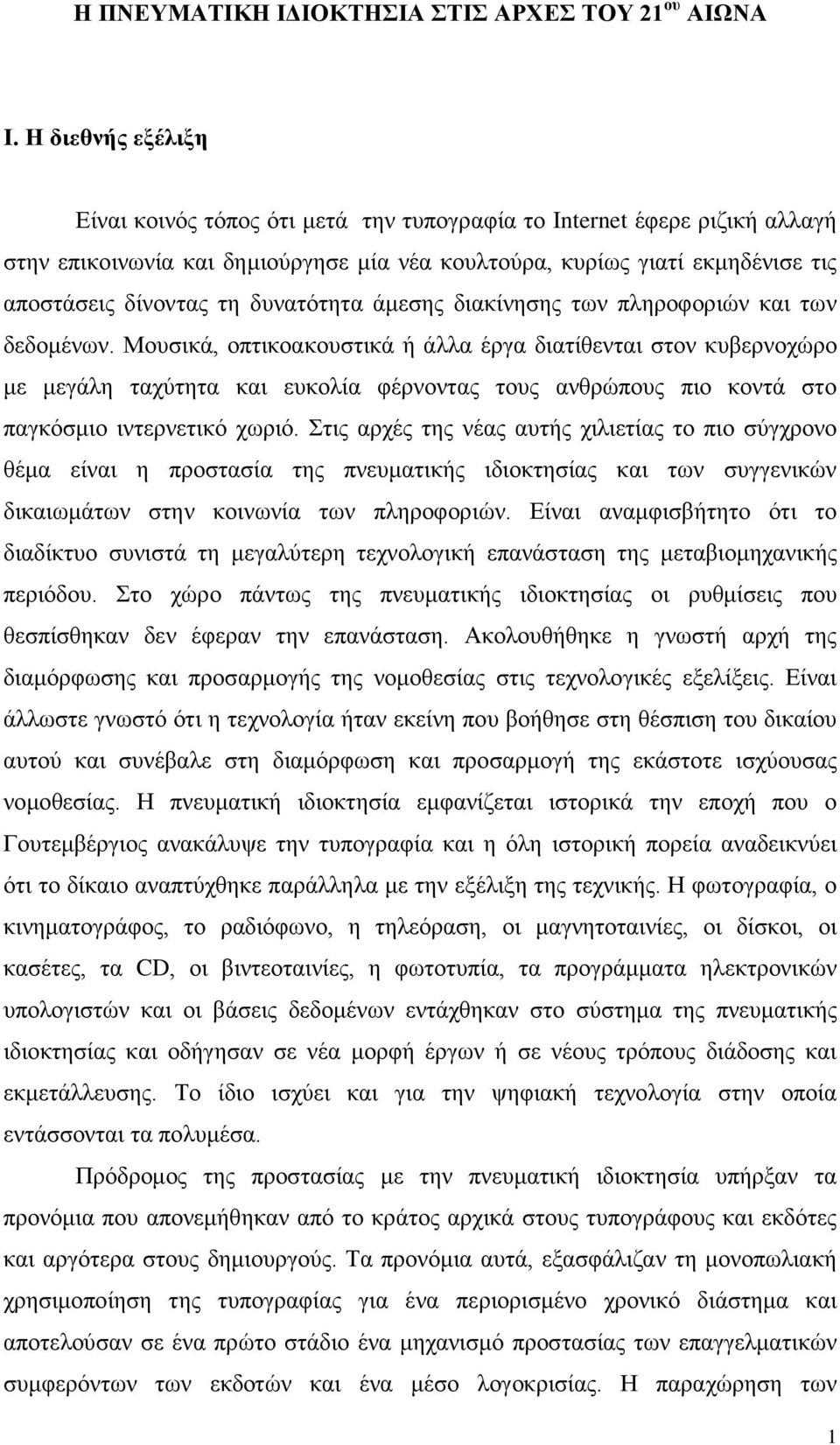 δυνατότητα άμεσης διακίνησης των πληροφοριών και των δεδομένων.