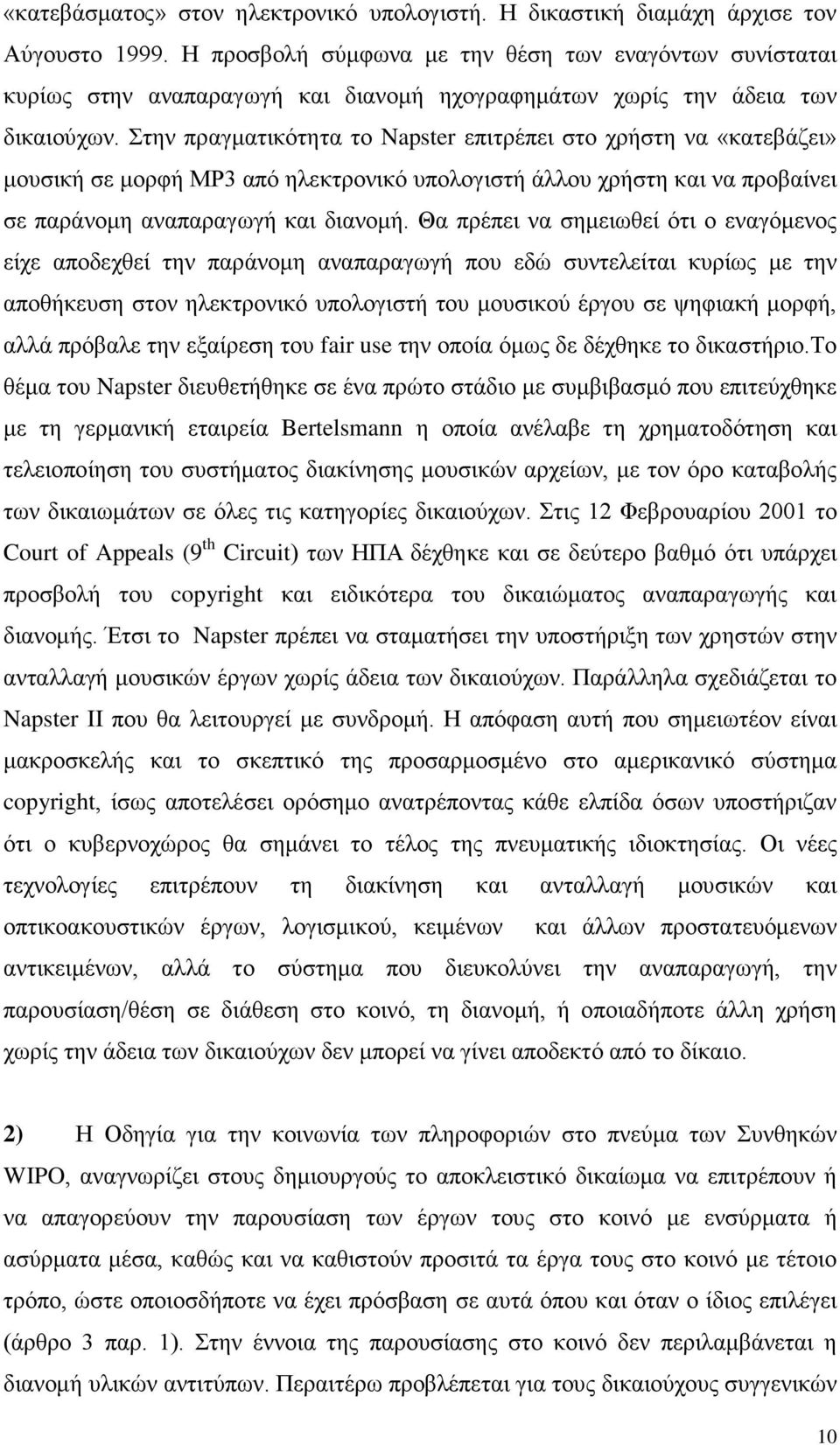 Στην πραγματικότητα το Napster επιτρέπει στο χρήστη να «κατεβάζει» μουσική σε μορφή ΜΡ3 από ηλεκτρονικό υπολογιστή άλλου χρήστη και να προβαίνει σε παράνομη αναπαραγωγή και διανομή.