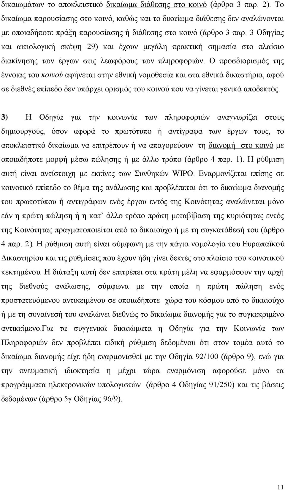 3 Οδηγίας και αιτιολογική σκέψη 29) και έχουν μεγάλη πρακτική σημασία στο πλαίσιο διακίνησης των έργων στις λεωφόρους των πληροφοριών.