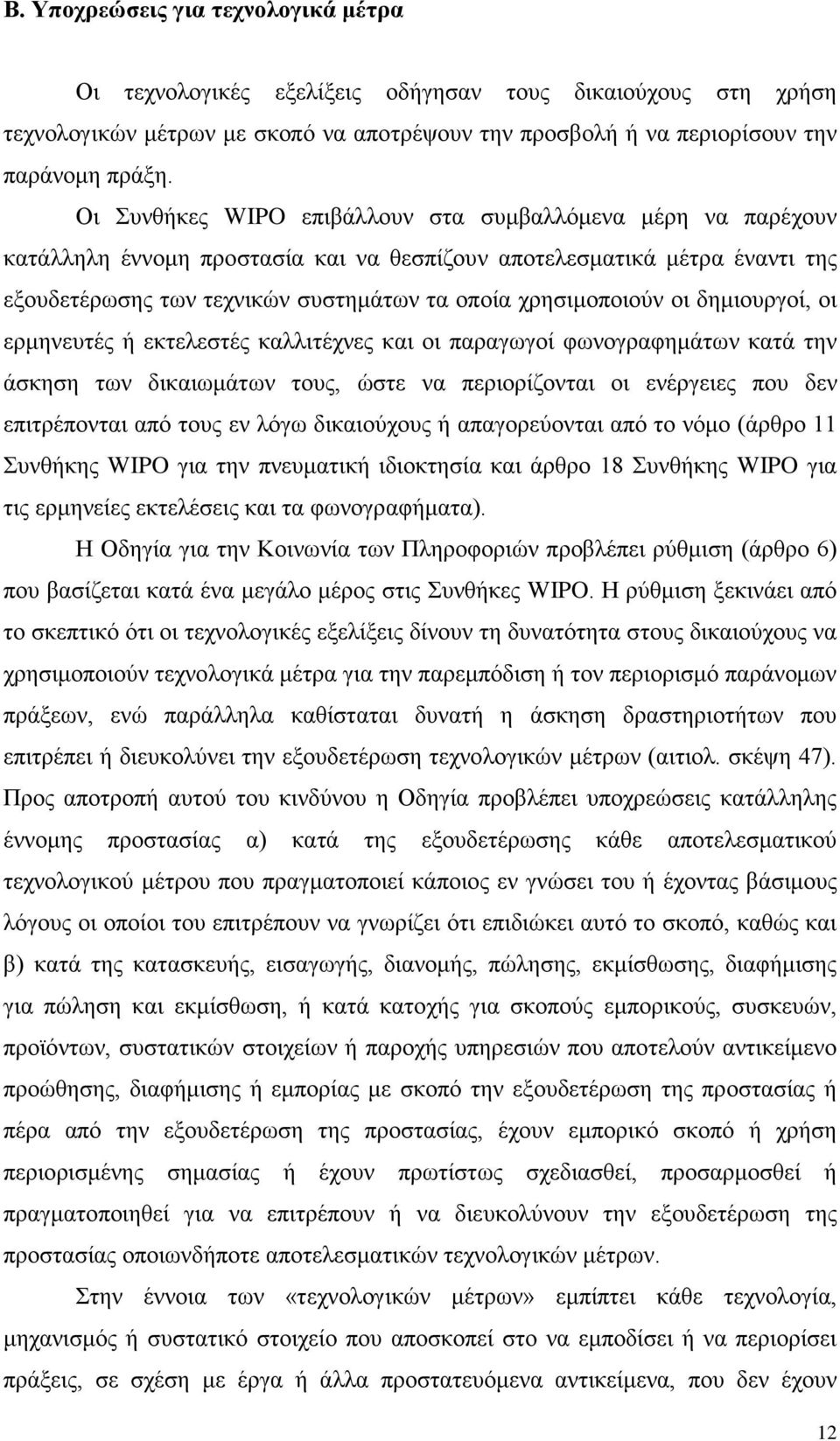 οι δημιουργοί, οι ερμηνευτές ή εκτελεστές καλλιτέχνες και οι παραγωγοί φωνογραφημάτων κατά την άσκηση των δικαιωμάτων τους, ώστε να περιορίζονται οι ενέργειες που δεν επιτρέπονται από τους εν λόγω
