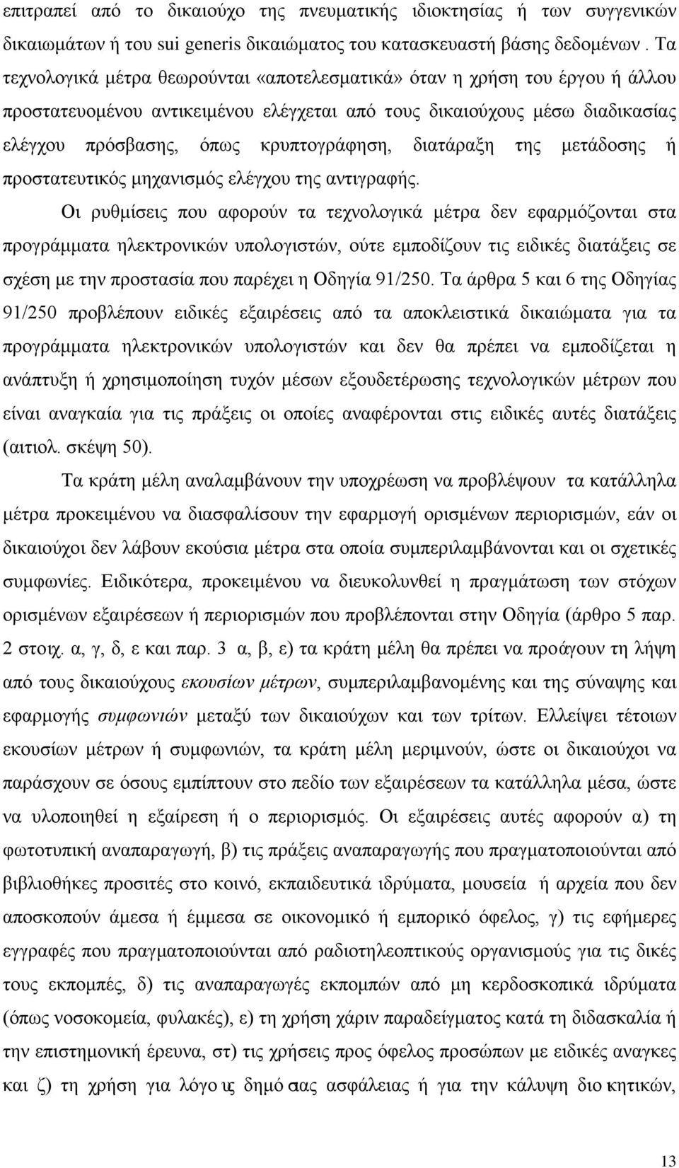 διατάραξη της μετάδοσης ή προστατευτικός μηχανισμός ελέγχου της αντιγραφής.