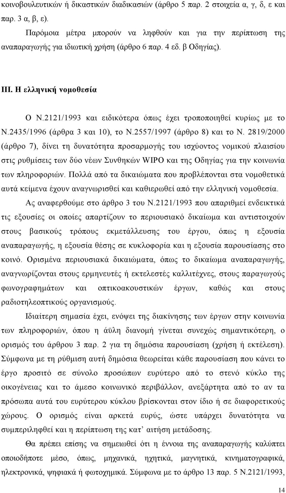 2121/1993 και ειδικότερα όπως έχει τροποποιηθεί κυρίως με το Ν.2435/1996 (άρθρα 3 και 10), το Ν.2557/1997 (άρθρο 8) και το Ν.