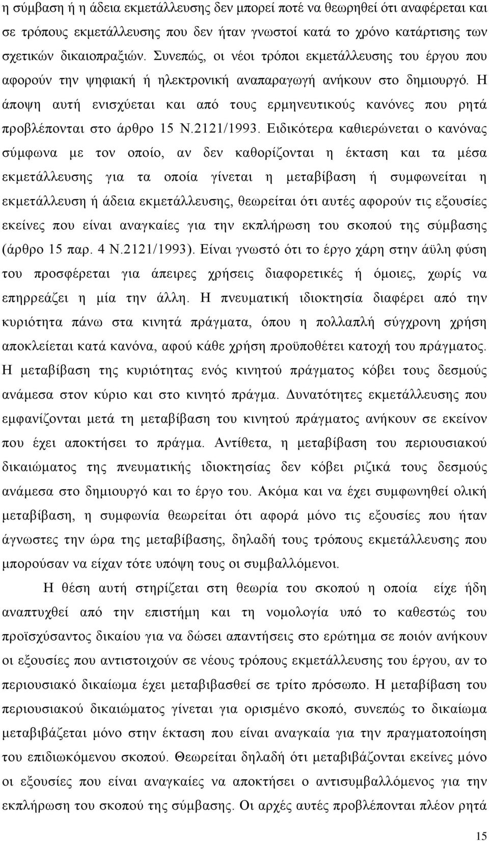 Η άποψη αυτή ενισχύεται και από τους ερμηνευτικούς κανόνες που ρητά προβλέπονται στο άρθρο 15 Ν.2121/1993.