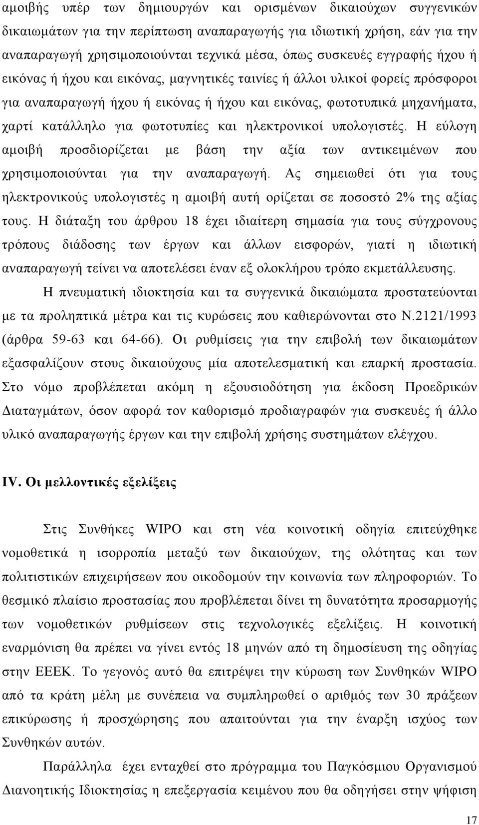 και ηλεκτρονικοί υπολογιστές. Η εύλογη αμοιβή προσδιορίζεται με βάση την αξία των αντικειμένων που χρησιμοποιούνται για την αναπαραγωγή.