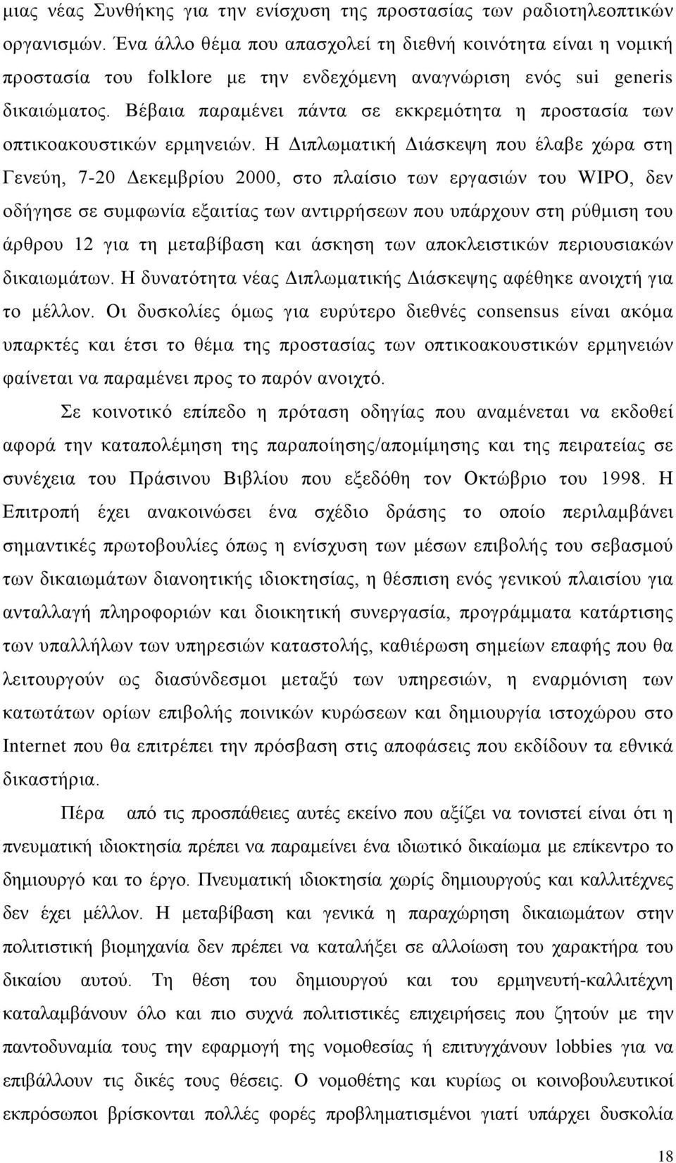 Βέβαια παραμένει πάντα σε εκκρεμότητα η προστασία των οπτικοακουστικών ερμηνειών.