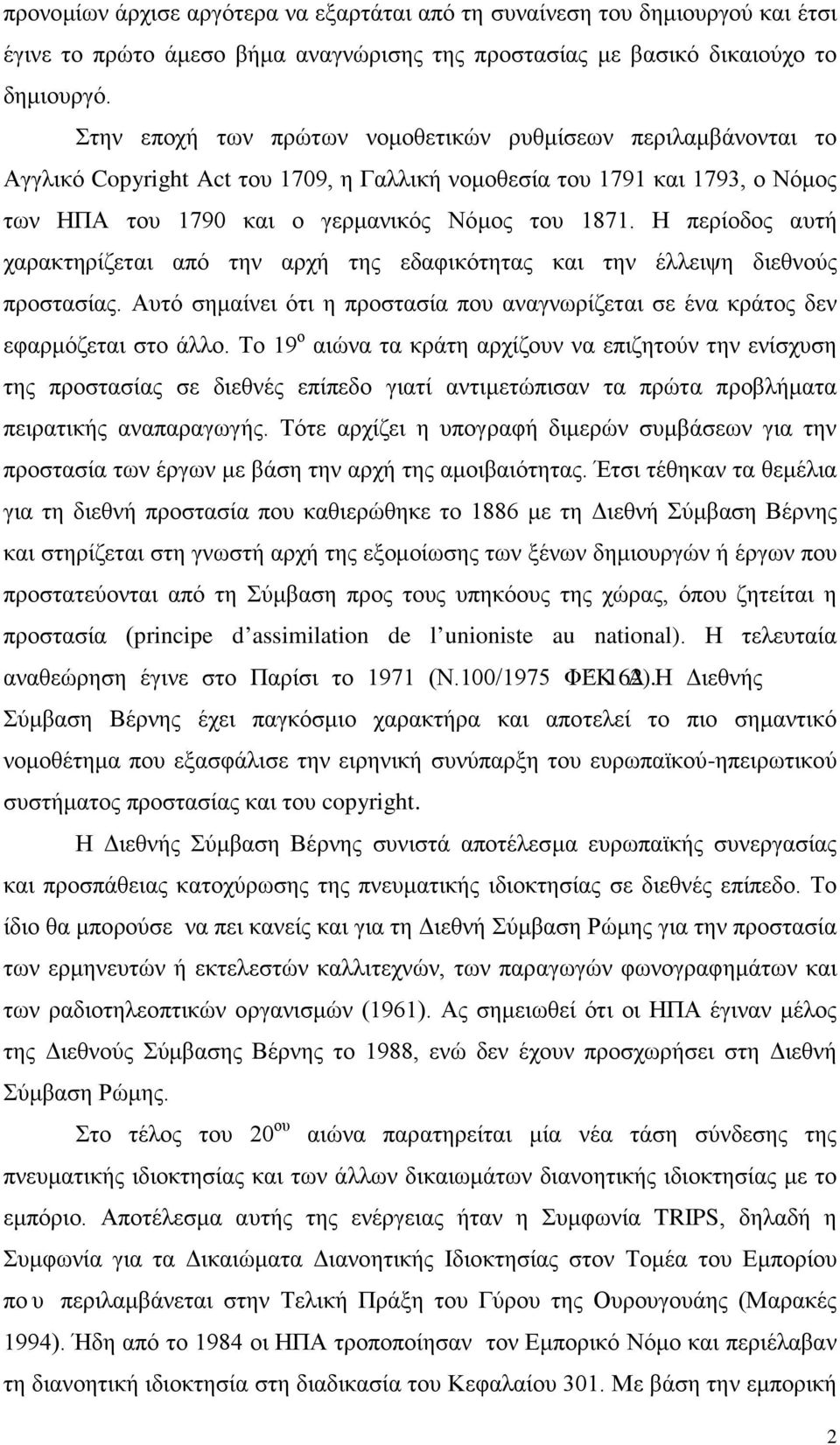 Η περίοδος αυτή χαρακτηρίζεται από την αρχή της εδαφικότητας και την έλλειψη διεθνούς προστασίας. Αυτό σημαίνει ότι η προστασία που αναγνωρίζεται σε ένα κράτος δεν εφαρμόζεται στο άλλο.