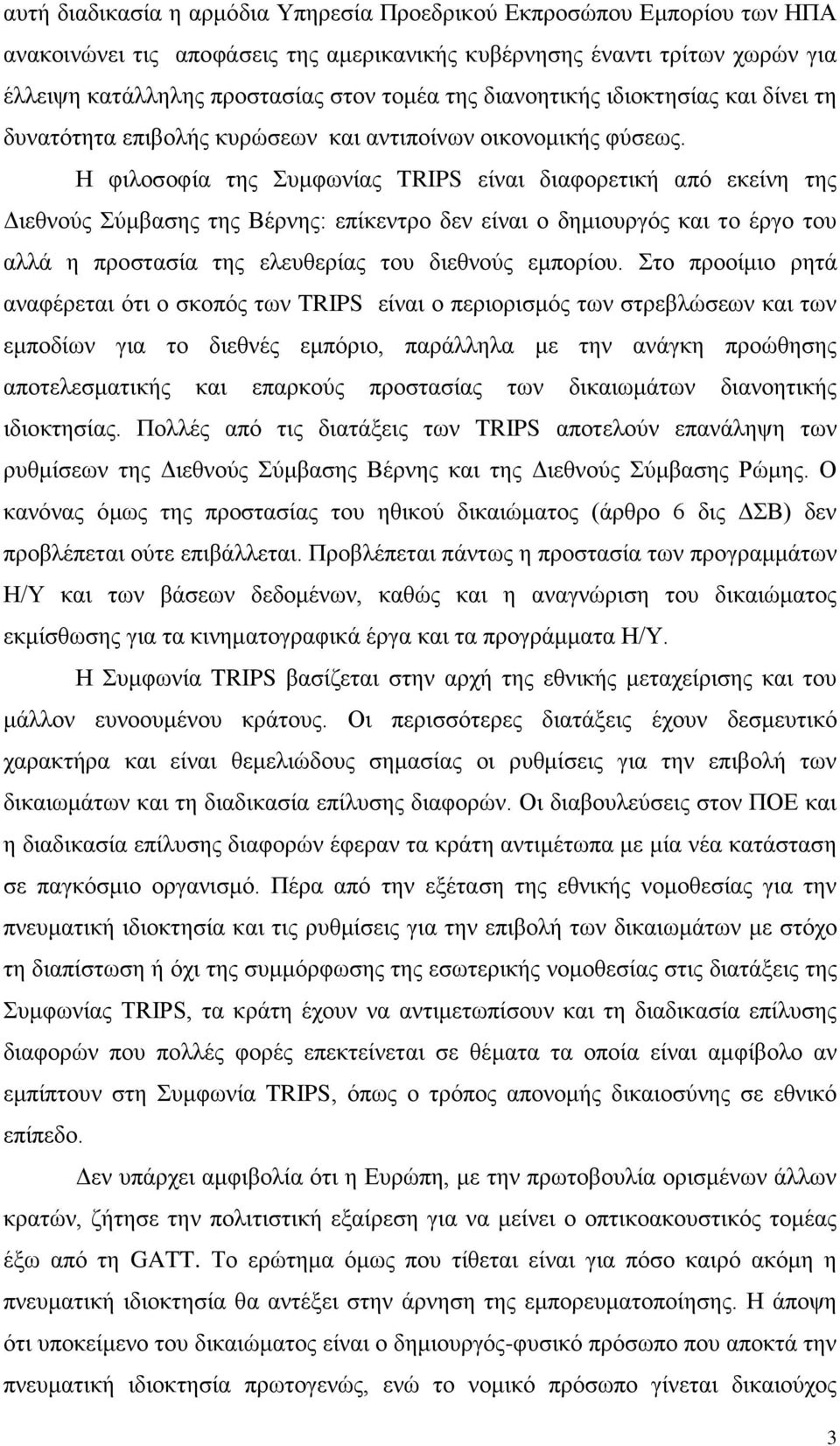 Η φιλοσοφία της Συμφωνίας TRIPS είναι διαφορετική από εκείνη της Διεθνούς Σύμβασης της Βέρνης: επίκεντρο δεν είναι ο δημιουργός και το έργο του αλλά η προστασία της ελευθερίας του διεθνούς εμπορίου.