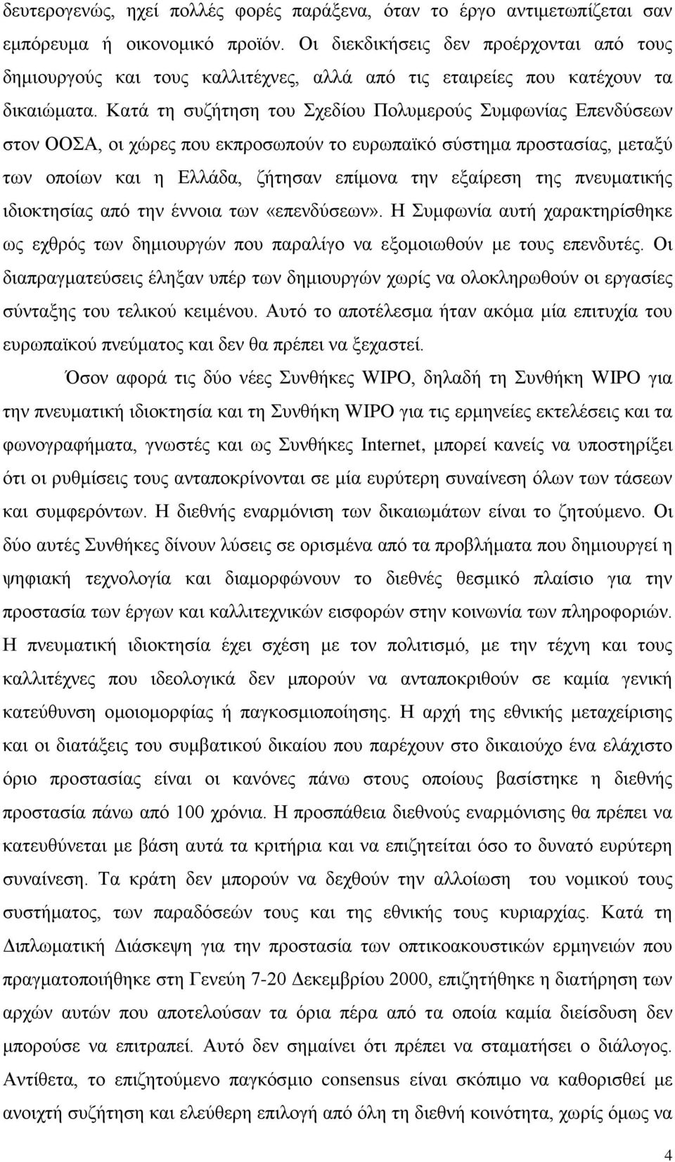 Κατά τη συζήτηση του Σχεδίου Πολυμερούς Συμφωνίας Επενδύσεων στον ΟΟΣΑ, οι χώρες που εκπροσωπούν το ευρωπαϊκό σύστημα προστασίας, μεταξύ των οποίων και η Ελλάδα, ζήτησαν επίμονα την εξαίρεση της