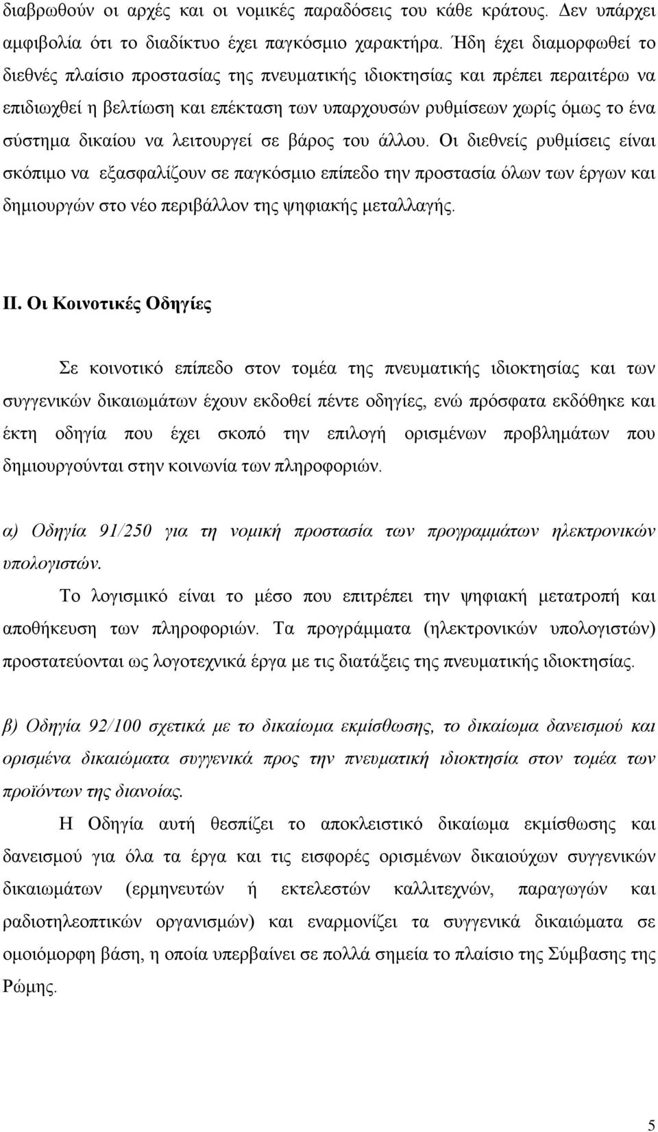 λειτουργεί σε βάρος του άλλου. Οι διεθνείς ρυθμίσεις είναι σκόπιμο να εξασφαλίζουν σε παγκόσμιο επίπεδο την προστασία όλων των έργων και δημιουργών στο νέο περιβάλλον της ψηφιακής μεταλλαγής. II.