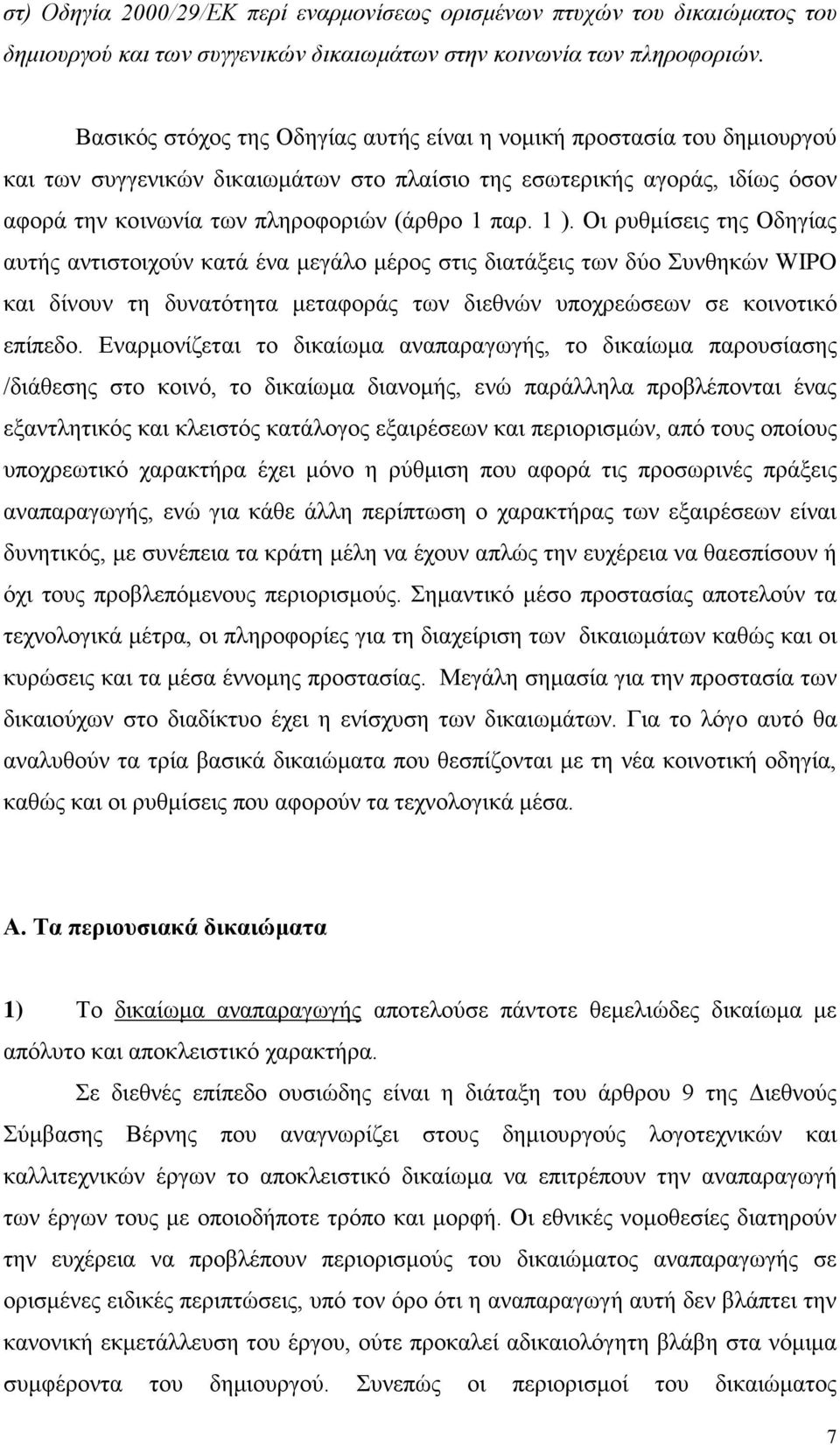 1 ). Οι ρυθμίσεις της Οδηγίας αυτής αντιστοιχούν κατά ένα μεγάλο μέρος στις διατάξεις των δύο Συνθηκών WIPO και δίνουν τη δυνατότητα μεταφοράς των διεθνών υποχρεώσεων σε κοινοτικό επίπεδο.