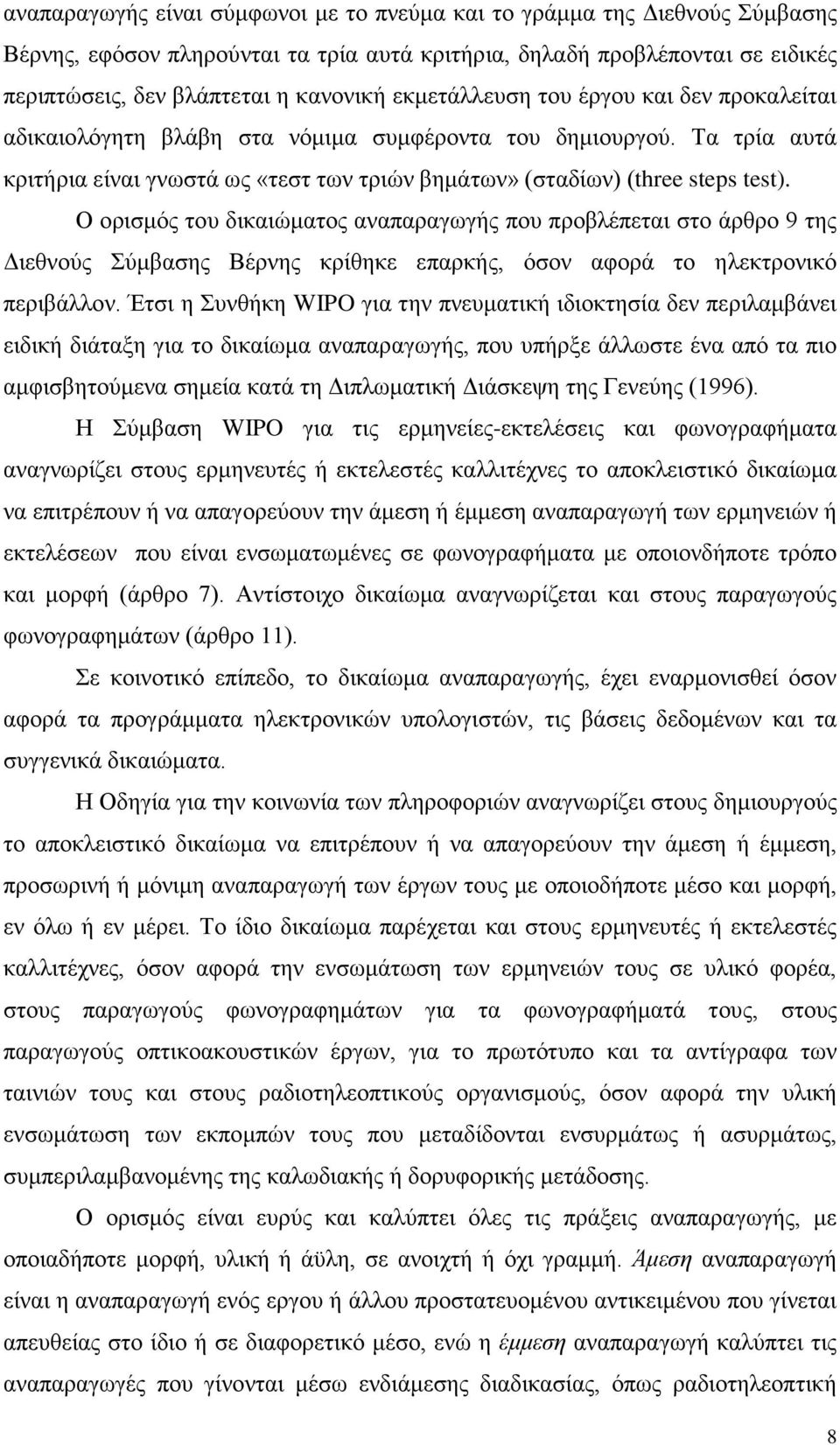 Ο ορισμός του δικαιώματος αναπαραγωγής που προβλέπεται στο άρθρο 9 της Διεθνούς Σύμβασης Βέρνης κρίθηκε επαρκής, όσον αφορά το ηλεκτρονικό περιβάλλον.