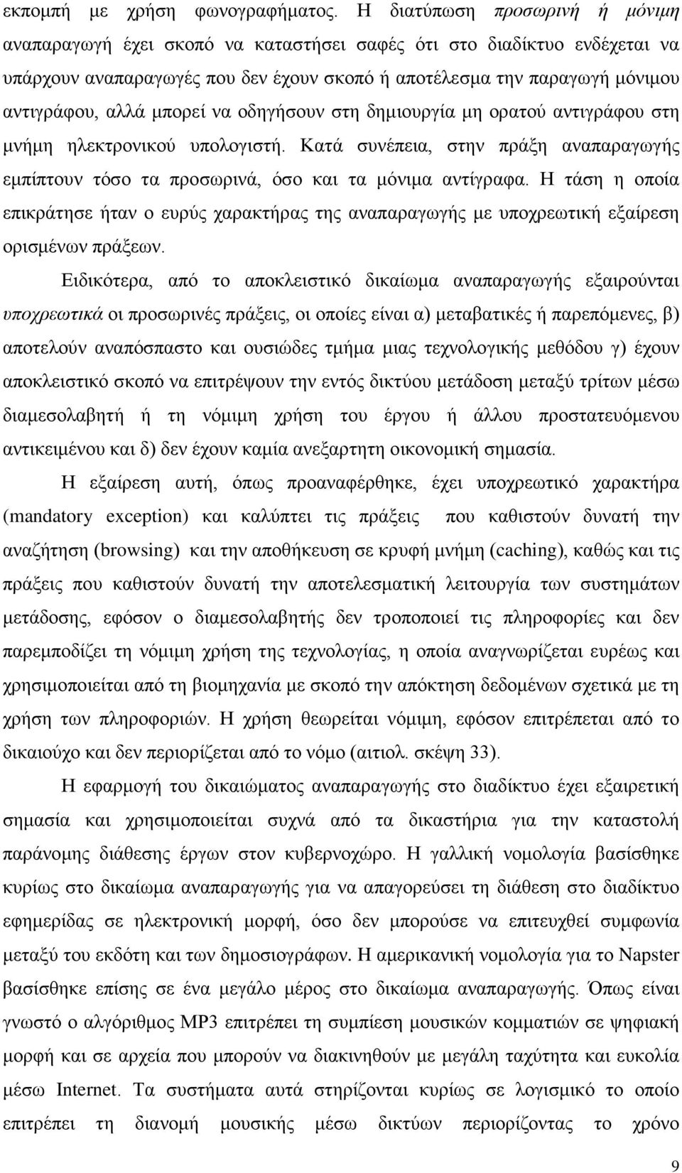 μπορεί να οδηγήσουν στη δημιουργία μη ορατού αντιγράφου στη μνήμη ηλεκτρονικού υπολογιστή. Κατά συνέπεια, στην πράξη αναπαραγωγής εμπίπτουν τόσο τα προσωρινά, όσο και τα μόνιμα αντίγραφα.