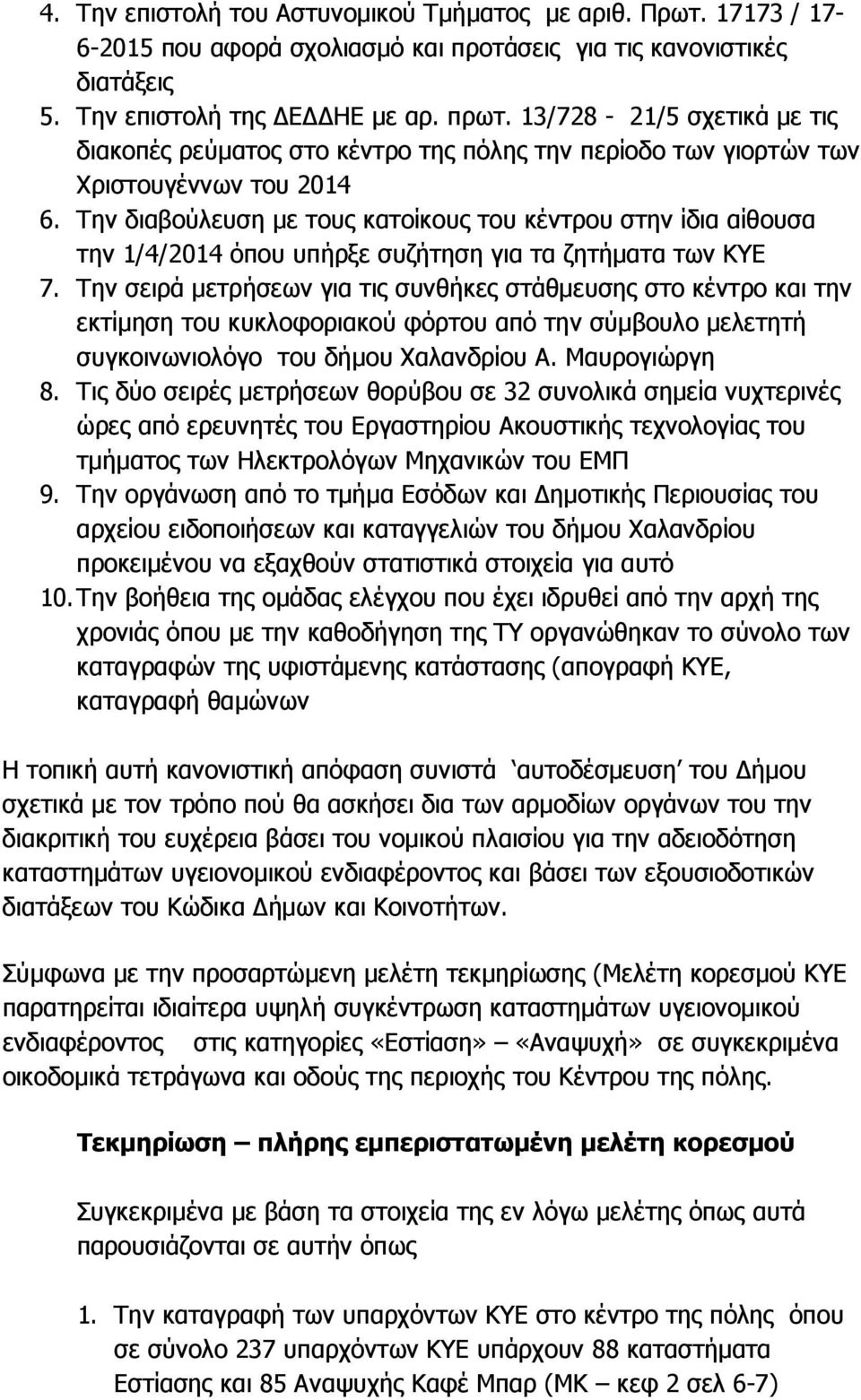 Την διαβούλευση µε τους κατοίκους του κέντρου στην ίδια αίθουσα την 1/4/2014 όπου υπήρξε συζήτηση για τα ζητήµατα των ΚΥΕ 7.