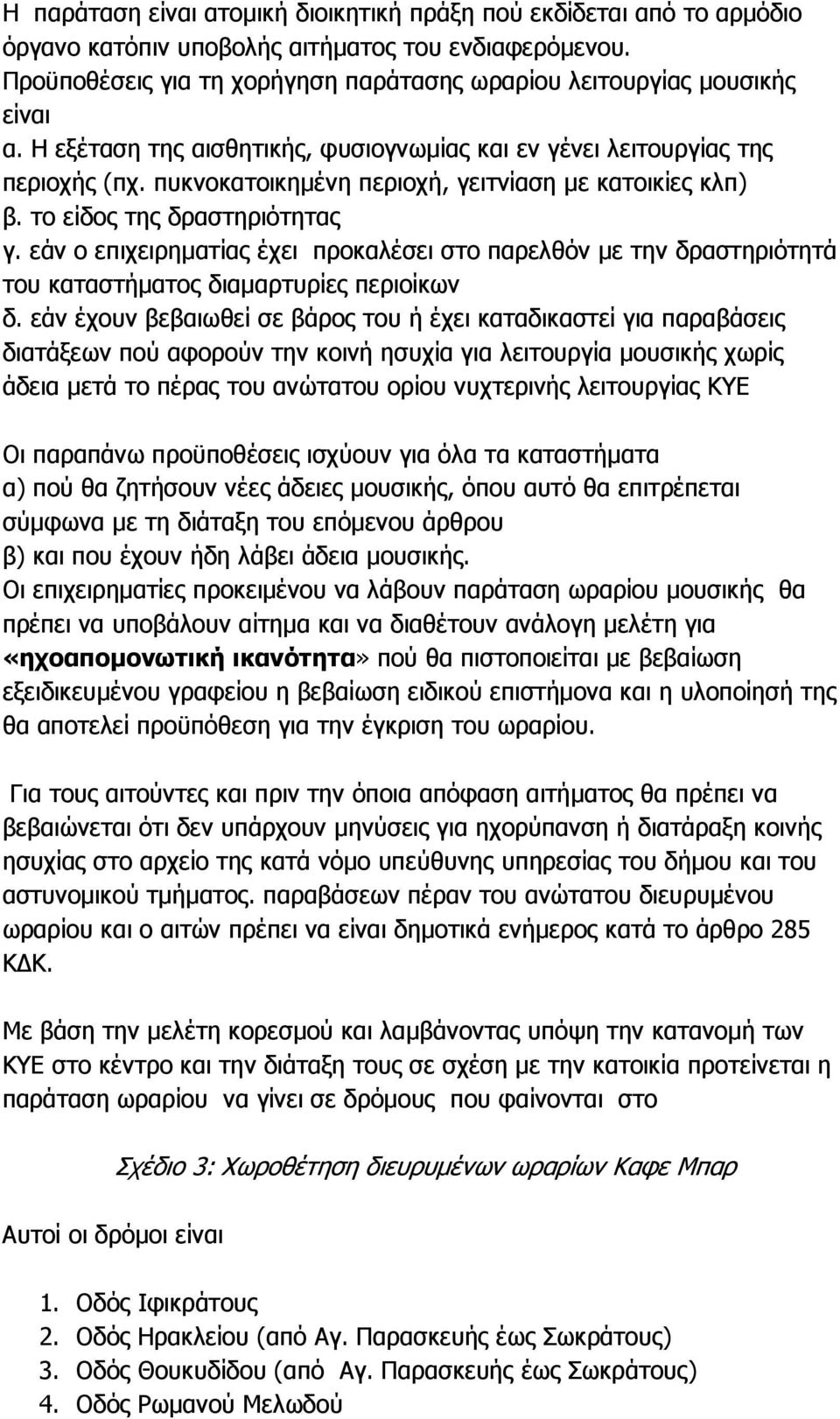 πυκνοκατοικηµένη περιοχή, γειτνίαση µε κατοικίες κλπ) β. το είδος της δραστηριότητας γ.