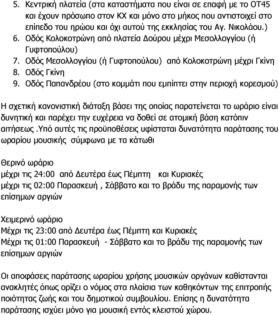 Οδός Παπανδρέου (στο κοµµάτι που εµπίπτει στην περιοχή κορεσµού) Η σχετική κανονιστική διάταξη βάσει της οποίας παρατείνεται το ωράριο είναι δυνητική και παρέχει την ευχέρεια να δοθεί σε ατοµική βάση