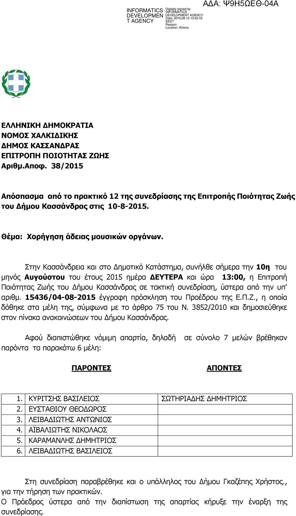 Στην Κασσάνδρεια και στο Δημοτικό Κατάστημα, συνήλθε σήμερα την 10η του μηνός Αυγούστου του έτους 2015 ημέρα ΔΕΥΤΕΡΑ και ώρα 13:00, η Επιτροπή Ποιότητας Ζωής του Δήμου Κασσάνδρας σε τακτική