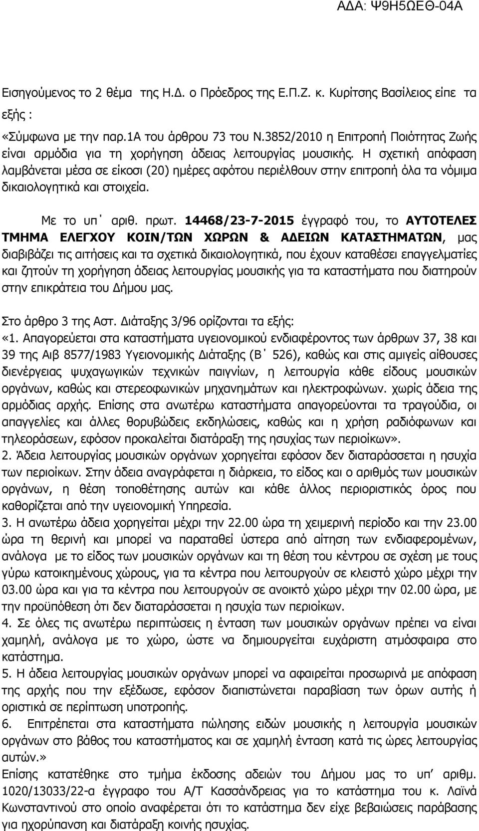 Η σχετική απόφαση λαμβάνεται μέσα σε είκοσι (20) ημέρες αφότου περιέλθουν στην επιτροπή όλα τα νόμιμα δικαιολογητικά και στοιχεία. Με το υπ αριθ. πρωτ.