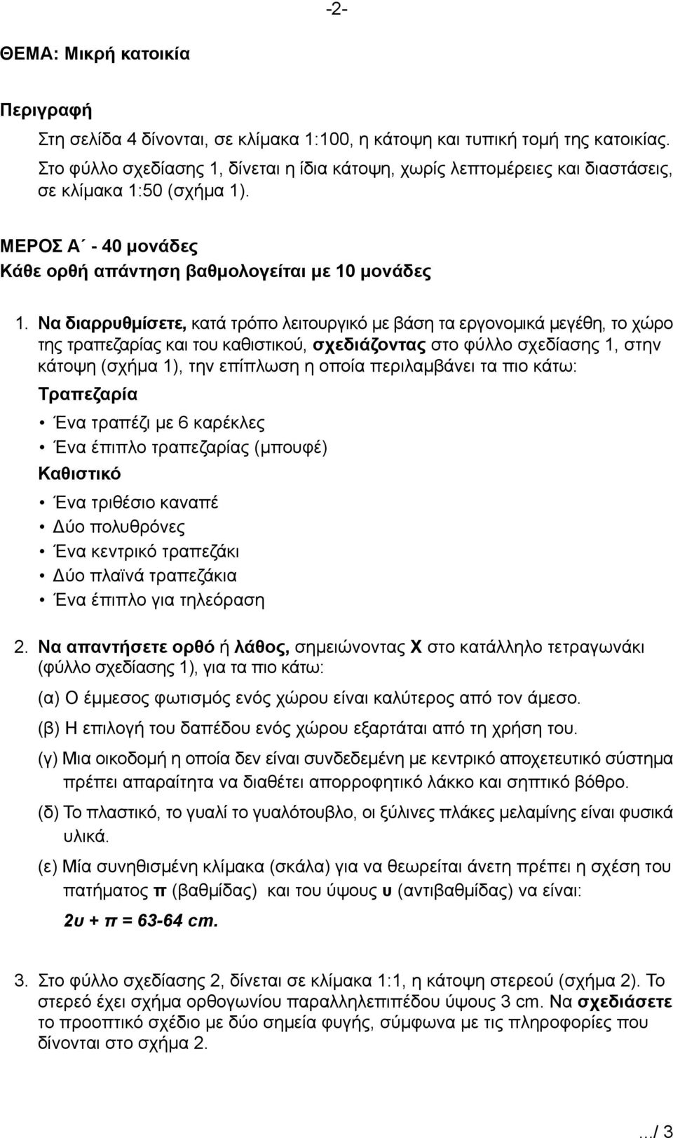 Να διαρρυθμίσετε, κατά τρόπο λειτουργικό με βάση τα εργονομικά μεγέθη, το χώρο της τραπεζαρίας και του καθιστικού, σχεδιάζοντας στο φύλλο σχεδίασης 1, στην κάτοψη (σχήμα 1), την επίπλωση η οποία