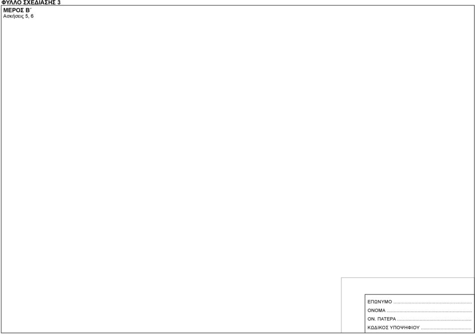 .. ΟΝΟΜΑ... ΟΝ. ΠΑΤΕΡΑ.