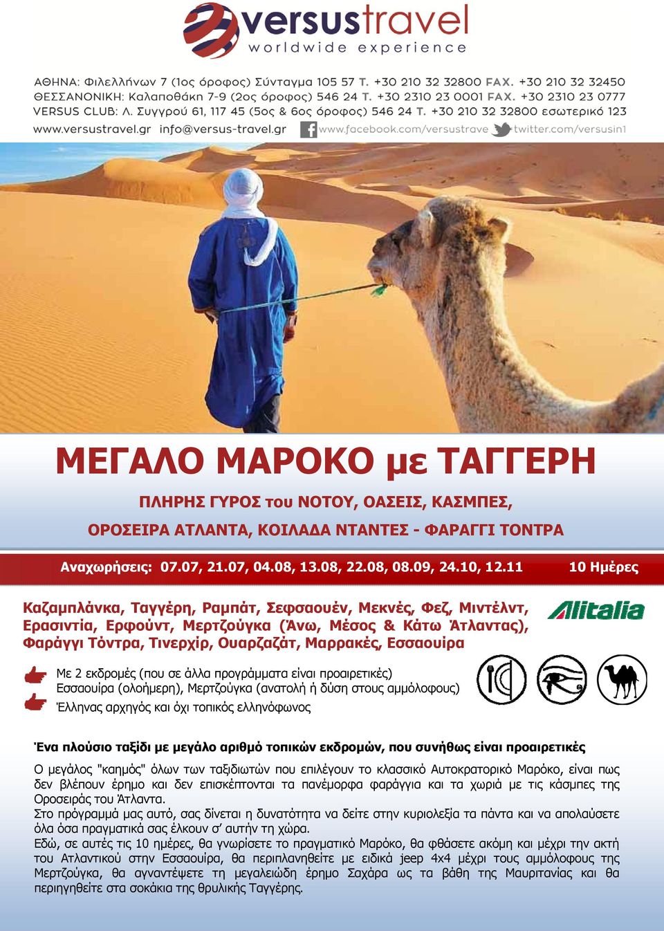 εκδρομές (που σε άλλα προγράμματα είναι προαιρετικές) Εσσαουίρα (ολοήμερη), Μερτζούγκα (ανατολή ή δύση στους αμμόλοφους) Έλληνας αρχηγός και όχι τοπικός ελληνόφωνος Ένα πλούσιο ταξίδι με μεγάλο