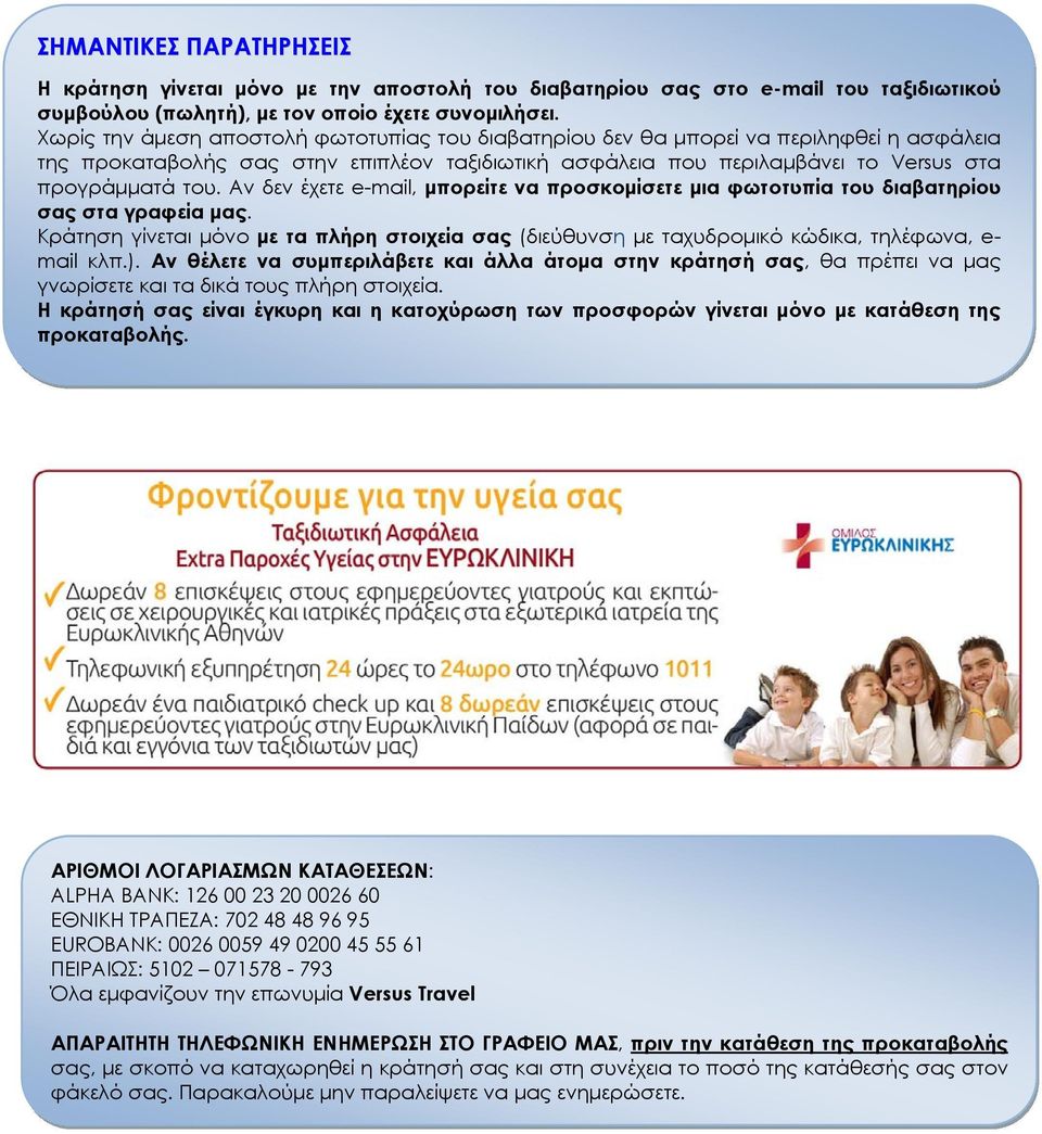 Αν δεν έχετε e-mail, μπορείτε να προσκομίσετε μια φωτοτυπία του διαβατηρίου σας στα γραφεία μας. Κράτηση γίνεται μόνο με τα πλήρη στοιχεία σας (διεύθυνση με ταχυδρομικό κώδικα, τηλέφωνα, e- mail κλπ.