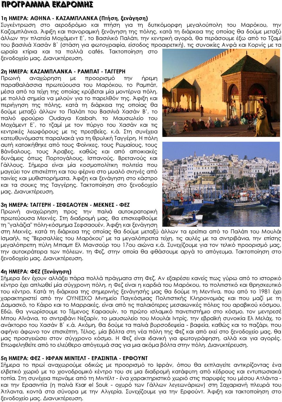 Χασάν Β (στάση για φωτογραφία, είσοδος προαιρετική), τις συνοικίες Ανφά και Κορνίς με τα ωραία κτίρια και τα πολλά cafés. Τακτοποίηση στο ξενοδοχείο μας. Διανυκτέρευση.