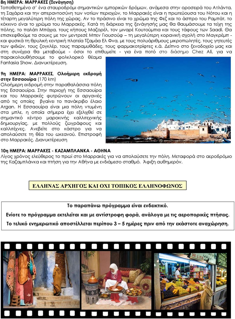 Κατά τη διάρκεια της ξενάγησής μας θα θαυμάσουμε τα τείχη της πόλης, το παλάτι Μπάχια, τους κήπους Μαζορέλ, τον μιναρέ Κουτούμπια και τους τάφους των Saadi.