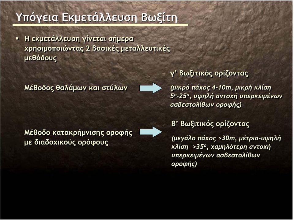 ορόφους (μικρό πάχος 4-10m, μικρή κλίση 5 ο -25 ο, υψηλή αντοχή υπερκειμένων ασβεστολίθων οροφής) β