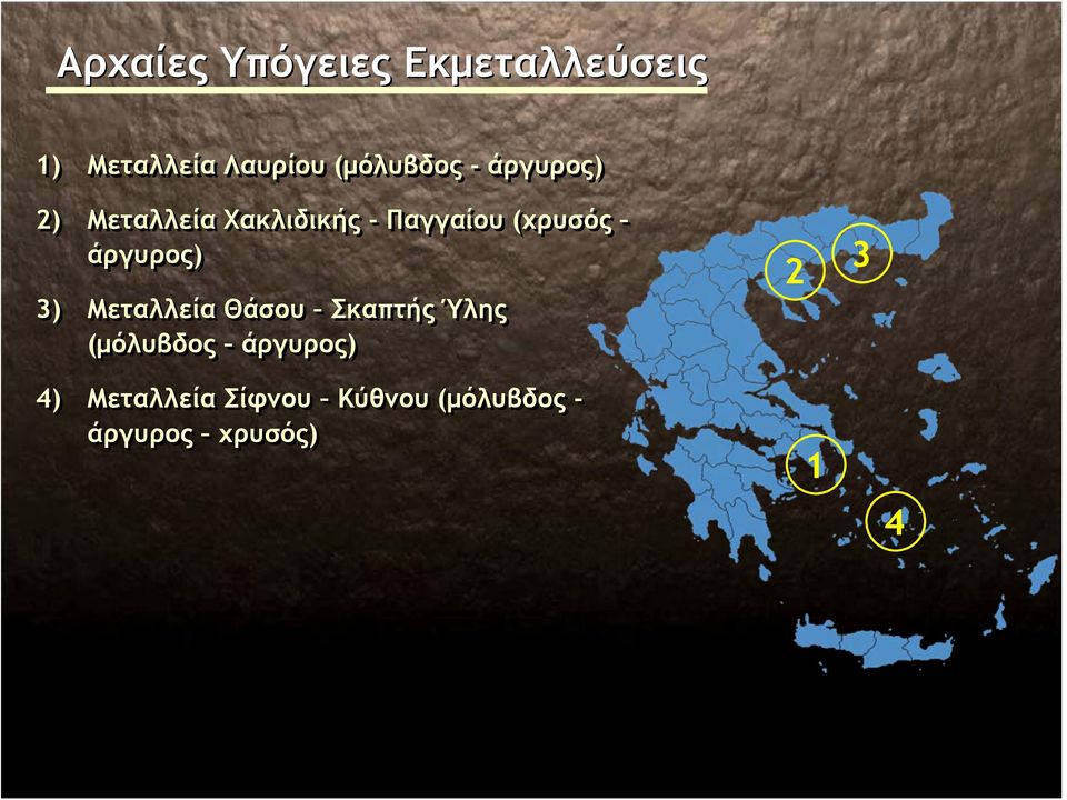 (χρυσός άργυρος) 3) Μεταλλεία Θάσου Σκαπτής Ύλης (μόλυβδος