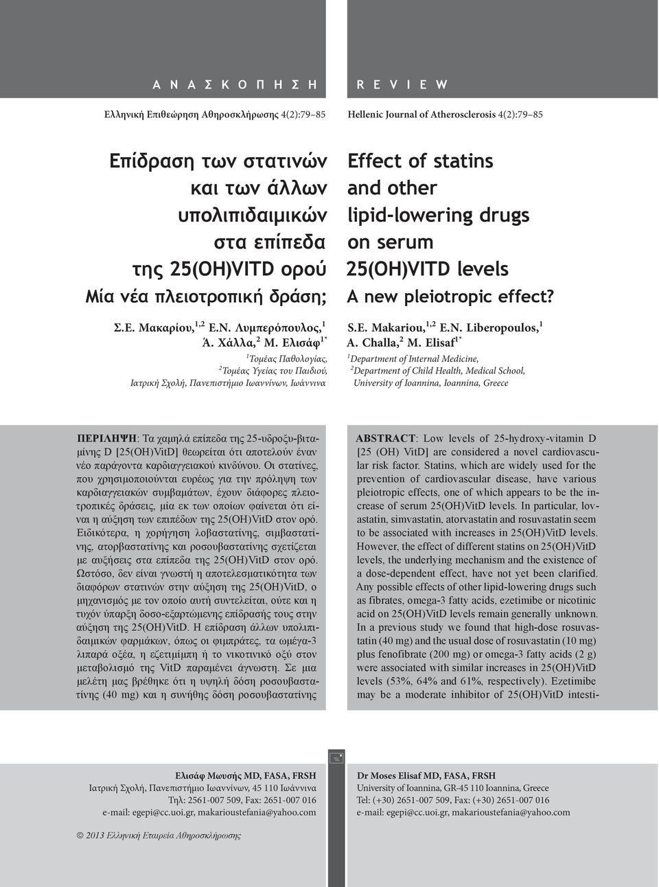 Ελισάφ 1* 1 Τομέας Παθολογίας, 2 Τομέας Υγείας του Παιδιού, Ιατρική Σχολή, Πανεπιστήμιο Ιωαννίνων, Ιωάννινα Effect of statins and other lipid-lowering drugs on serum 25(OH)VITD levels A new