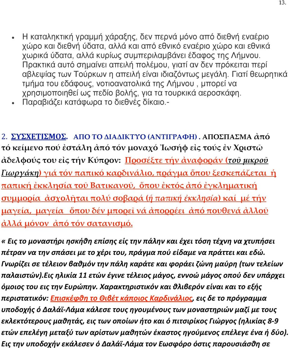 Γιατί θεωρητικά τμήμα του εδάφους, νοτιοανατολικά της Λήμνου, μπορεί να χρησιμοποιηθεί ως πεδίο βολής, για τα τουρκικά αεροσκάφη. Παραβιάζει κατάφωρα το διεθνές δίκαιο.- 2. ΣΥΣΧΕΤΙΣΜΟΣ.