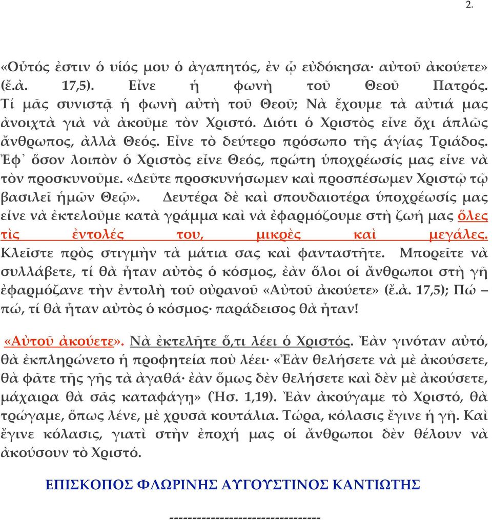 Ἐφ ὅσον λοιπὸν ὁ Χριστὸς εἶνε Θεός, πρώτη ὑποχρέωσίς μας εἶνε νὰ τὸν προσκυνοῦμε. «Δεῦτε προσκυνήσωμεν καὶ προσπέσωμεν Χριστῷ τῷ βασιλεῖ ἡμῶν Θεῷ».