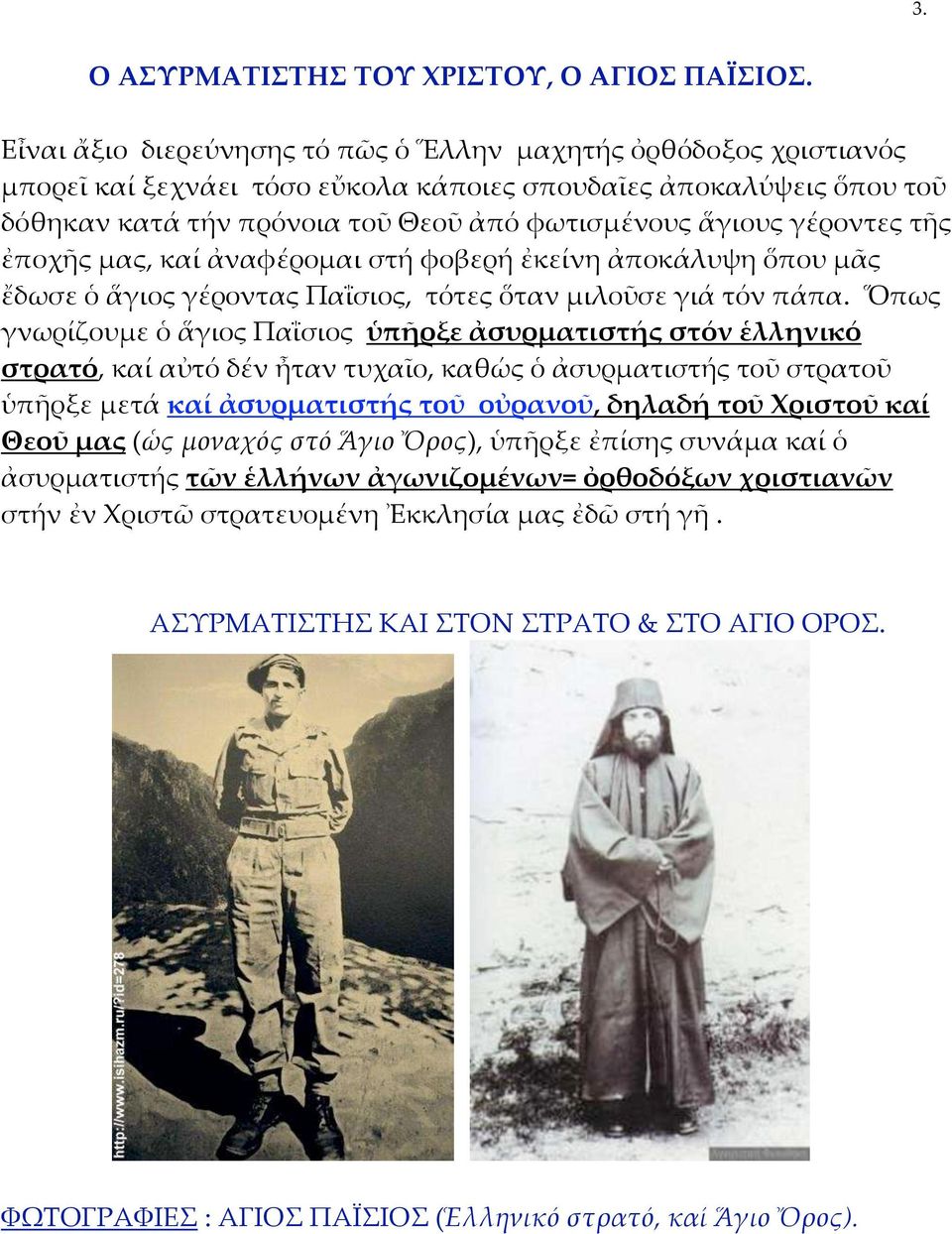 γέροντες τῆς ἐποχῆς μας, καί ἀναφέρομαι στή φοβερή ἐκείνη ἀποκάλυψη ὅπου μᾶς ἔδωσε ὁ ἅγιος γέροντας Παΐσιος, τότες ὅταν μιλοῦσε γιά τόν πάπα.
