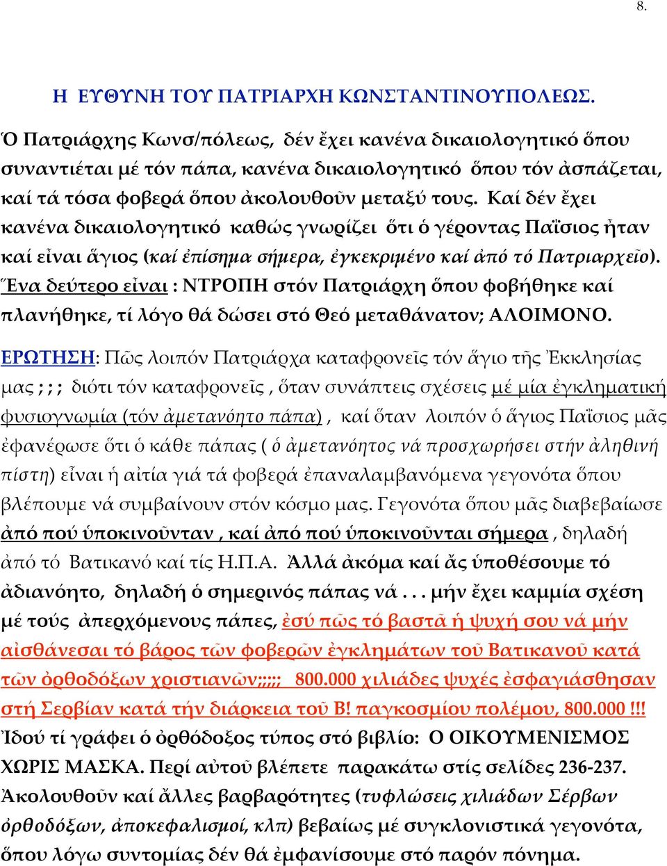 Καί δέν ἔχει κανένα δικαιολογητικό καθώς γνωρίζει ὅτι ὁ γέροντας Παΐσιος ἦταν καί εἶναι ἅγιος (καί ἐπίσημα σήμερα, ἐγκεκριμένο καί ἀπό τό Πατριαρχεῖο).