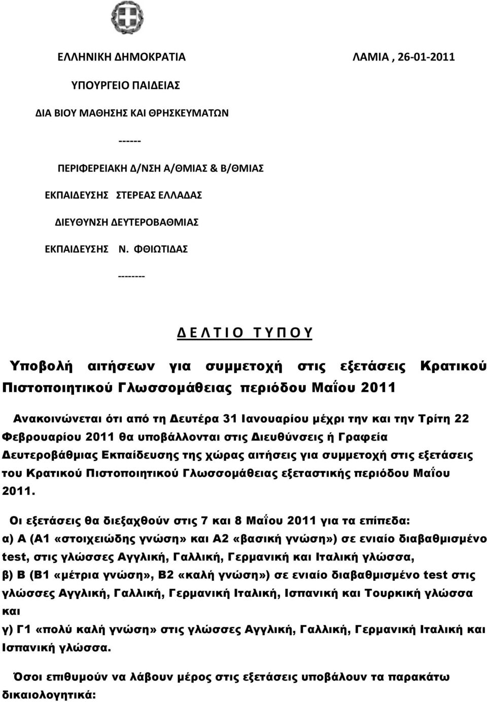 την και την Τρίτη 22 Φεβρουαρίου 2011 θα υποβάλλονται στις ιευθύνσεις ή Γραφεία ευτεροβάθµιας Εκπαίδευσης της χώρας αιτήσεις για συµµετοχή στις εξετάσεις του Κρατικού Πιστοποιητικού Γλωσσοµάθειας