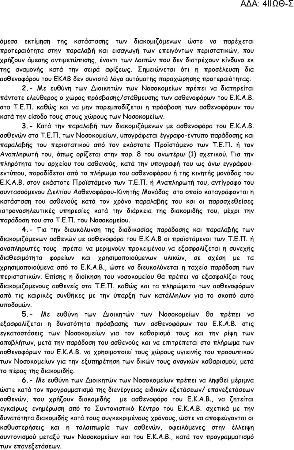 - Με ευθύνη των Διοικητών των Νοσοκομείων πρέπει να διατηρείται πάντοτε ελεύθερος ο χώρος πρόσβασης/στάθμευσης των ασθενοφόρων του Ε.Κ.Α.Β. στα Τ.Ε.Π.