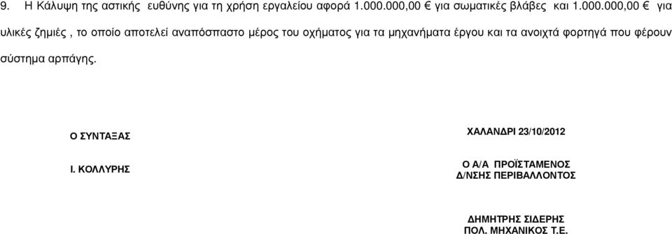 αναπόσπαστο µέρος του οχήµατος για τα µηχανήµατα έργου και τα ανοιχτά φορτηγά που φέρουν