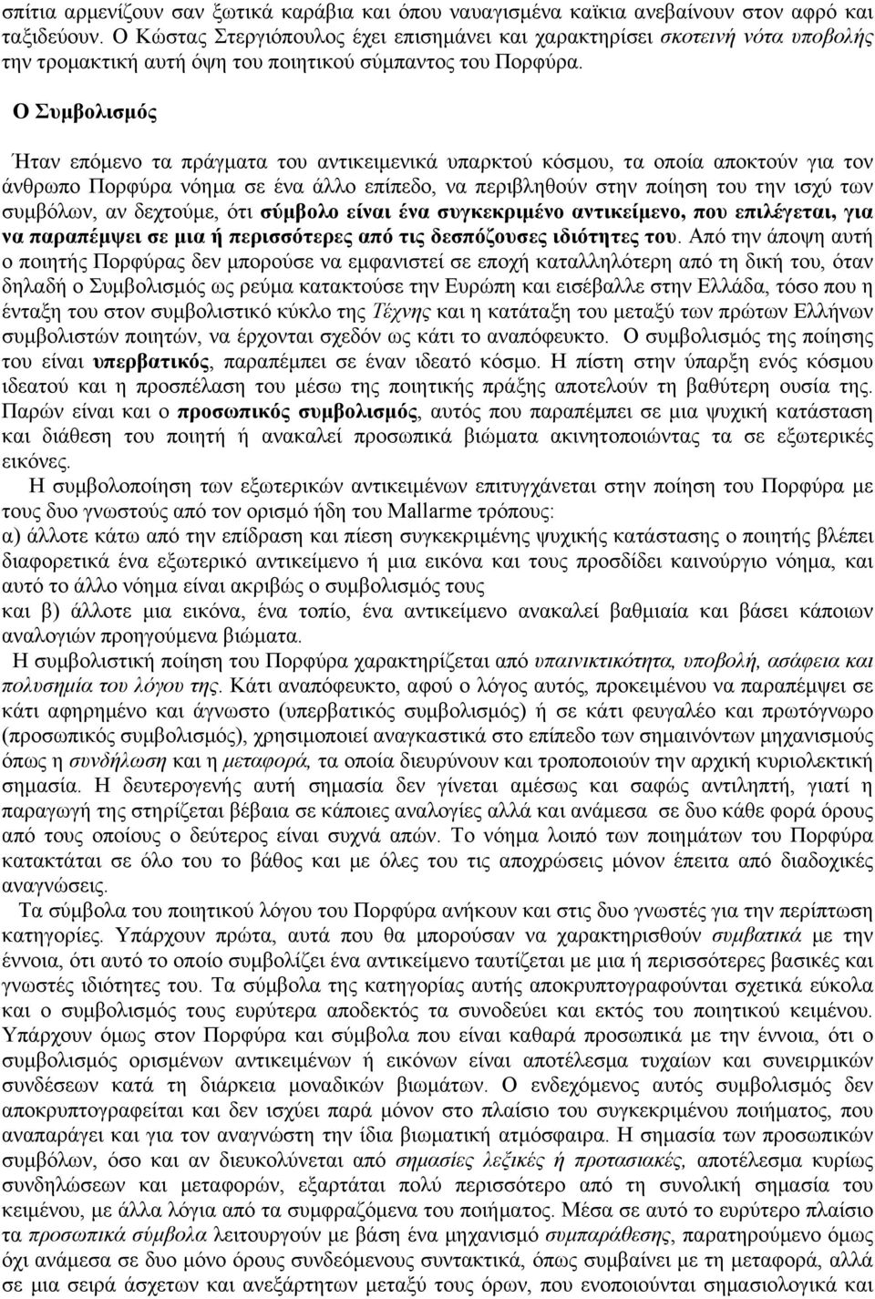 Ο Συµβολισµός Ήταν επόµενο τα πράγµατα του αντικειµενικά υπαρκτού κόσµου, τα οποία αποκτούν για τον άνθρωπο Πορφύρα νόηµα σε ένα άλλο επίπεδο, να περιβληθούν στην ποίηση του την ισχύ των συµβόλων, αν