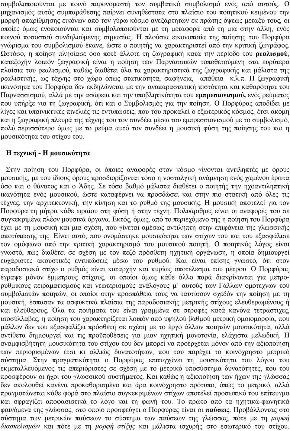 ενοποιούνται και συµβολοποιούνται µε τη µεταφορά από τη µια στην άλλη, ενός κοινού ποσοστού συνδηλούµενης σηµασίας.