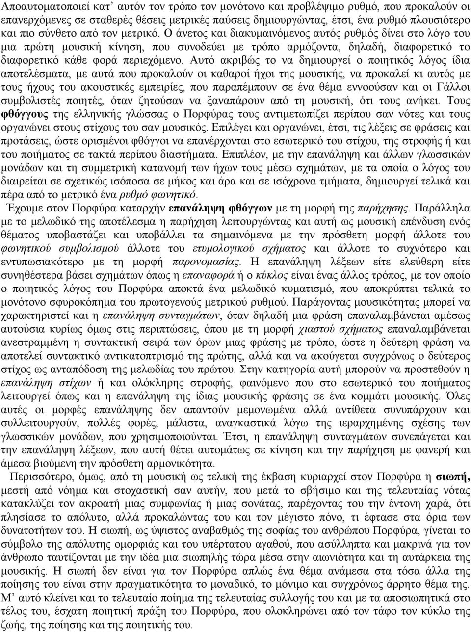 Αυτό ακριβώς το να δηµιουργεί ο ποιητικός λόγος ίδια αποτελέσµατα, µε αυτά που προκαλούν οι καθαροί ήχοι της µουσικής, να προκαλεί κι αυτός µε τους ήχους του ακουστικές εµπειρίες, που παραπέµπουν σε