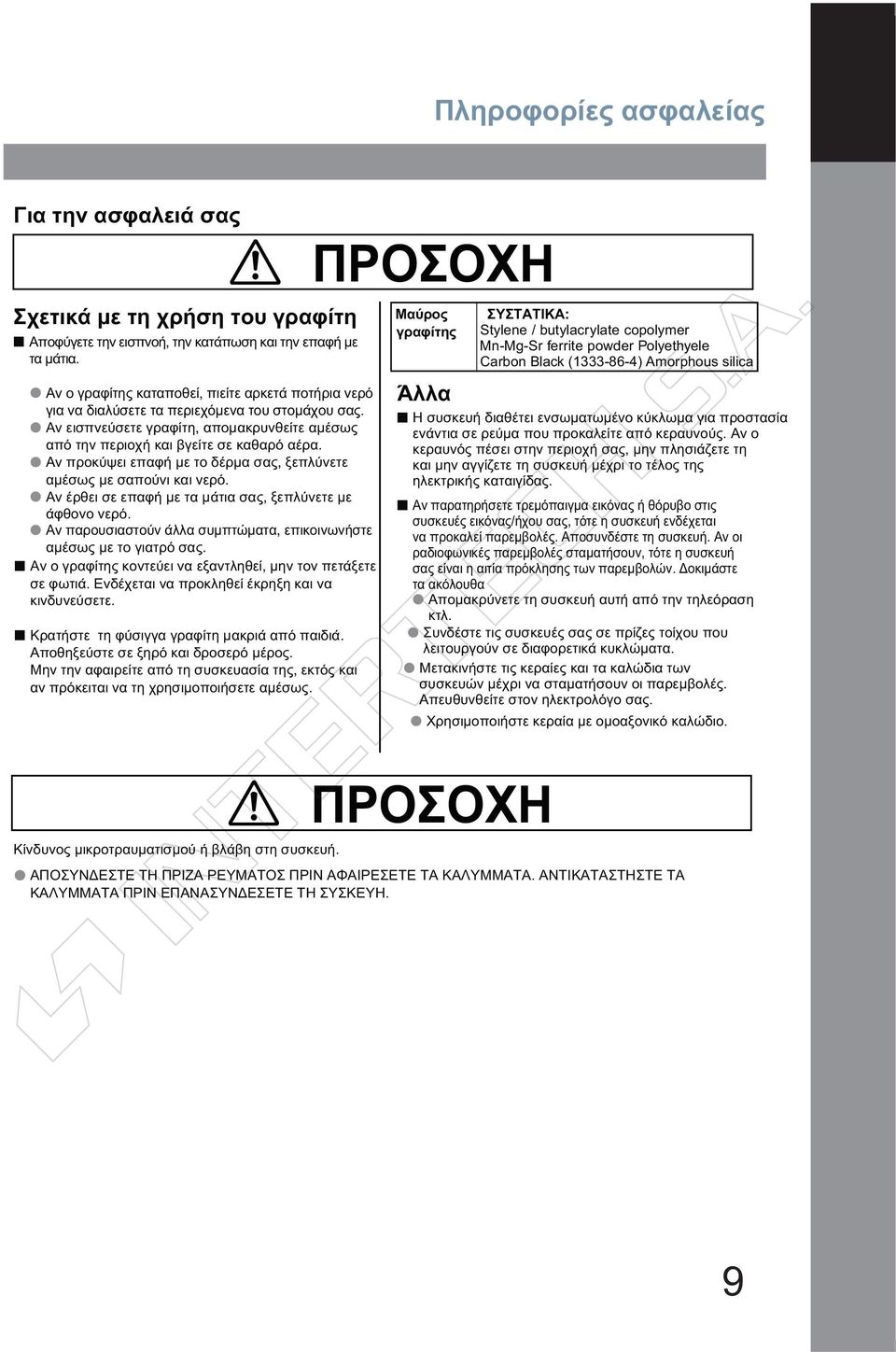 Αν προκύψει επαφή με το δέρμα σας, ξεπλύνετε αμέσως με σαπούνι και νερό. Αν έρθει σε επαφή με τα μάτια σας, ξεπλύνετε με άφθονο νερό.