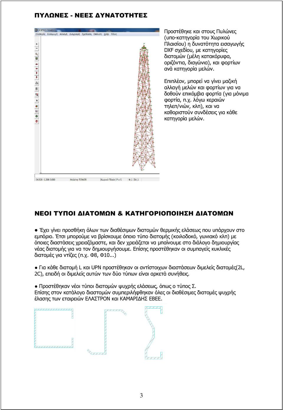 λόγω κεραιών τηλεπ/νιών, κλπ), και να καθοριστούν συνδέσεις για κάθε κατηγορία µελών.