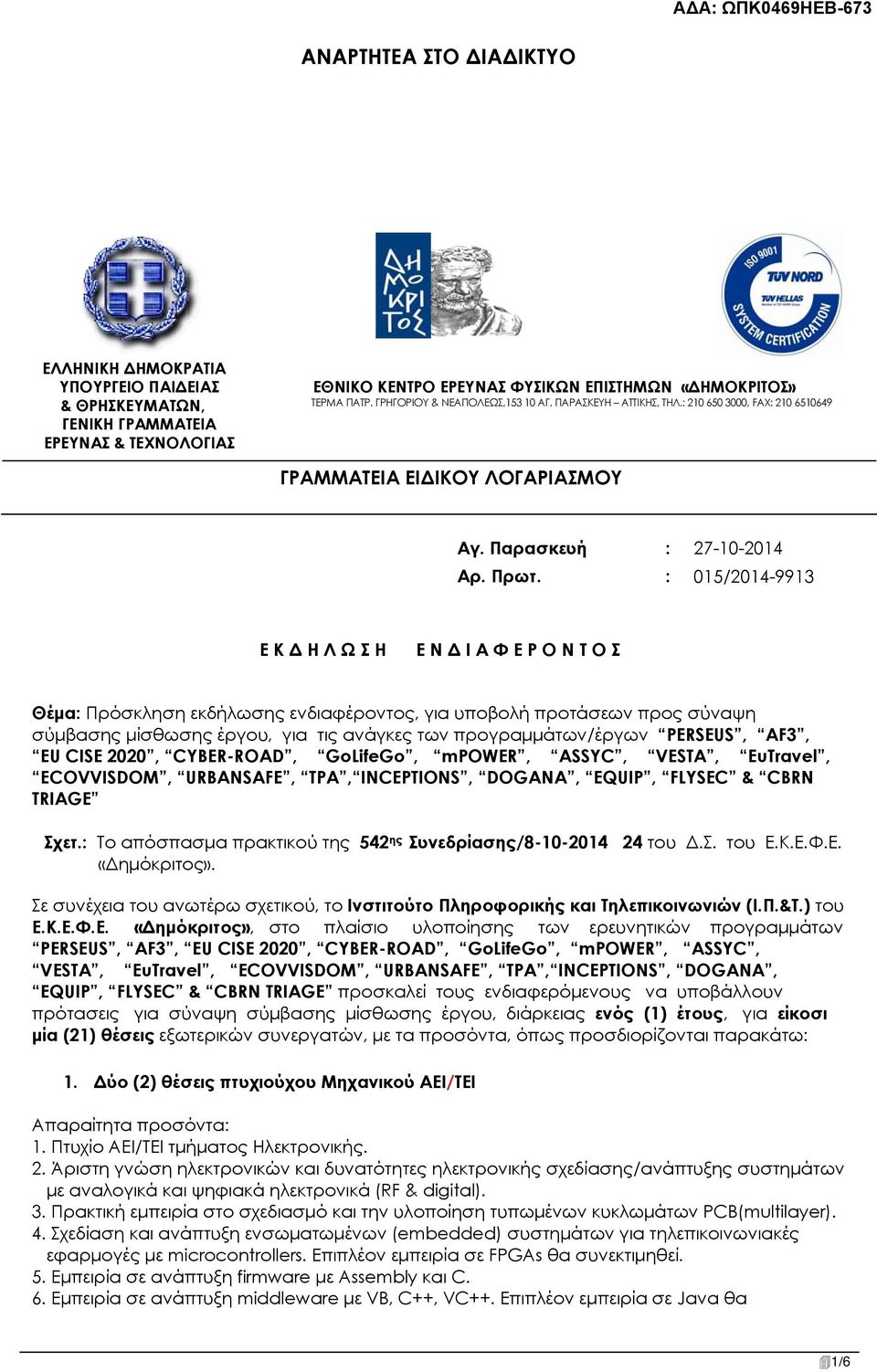 : 015/2014-9913 Ε Κ Δ Η Λ Ω Σ Η Ε Ν Δ Ι Α Φ Ε Ρ Ο Ν Τ Ο Σ Θέμα: Πρόσκληση εκδήλωσης ενδιαφέροντος, για υποβολή προτάσεων προς σύναψη σύμβασης μίσθωσης έργου, για τις ανάγκες των προγραμμάτων/έργων