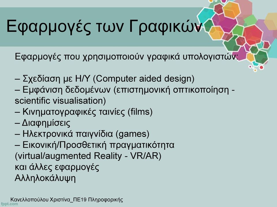 visualisation) Κινηματογραφικές ταινίες (films) Διαφημίσεις Ηλεκτρονικά παιγνίδια (games)